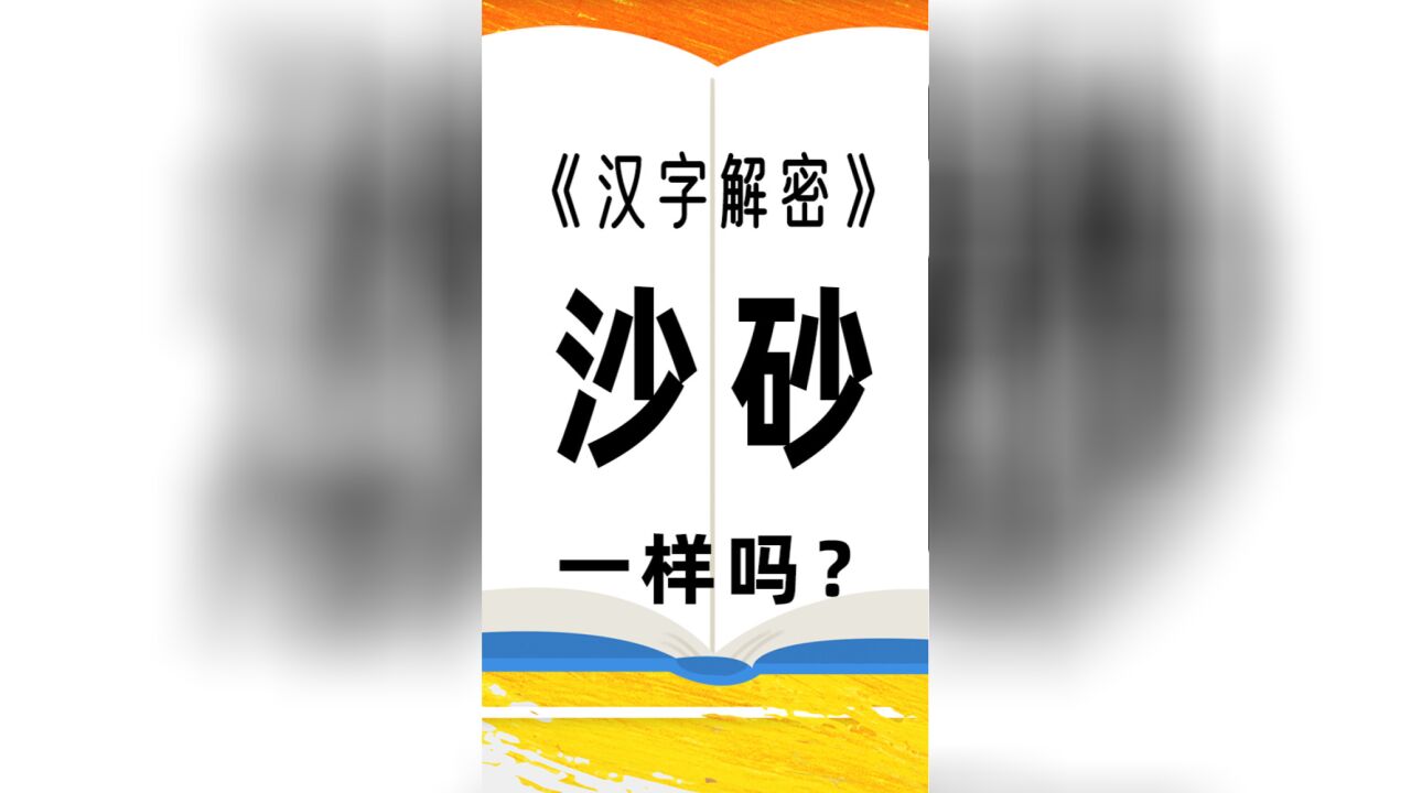 答疑解惑:汉字“沙”和“砂”相同吗?很多混用了