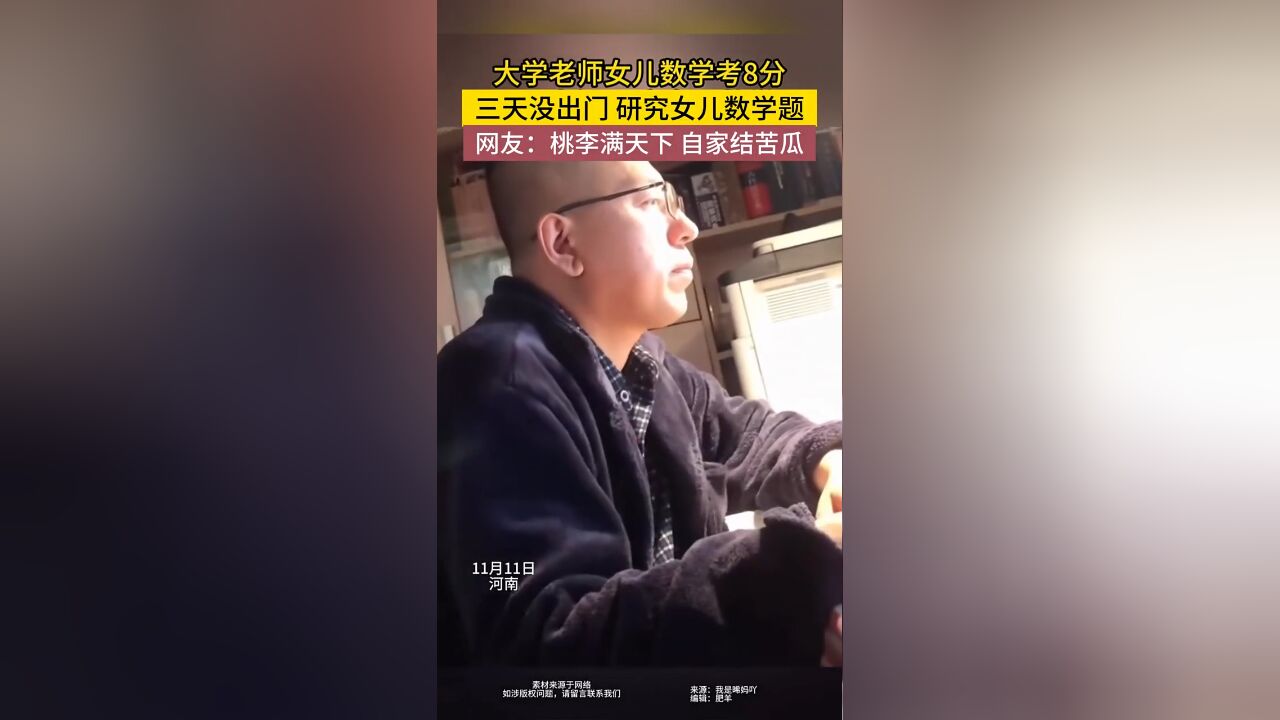 大学老师女儿数学考8分,3天没出门研究女儿数学题!