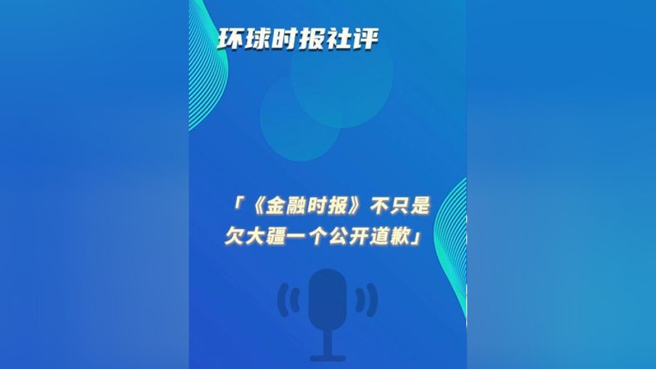 环球时报社评:《金融时报》不只是欠大疆一个公开道歉