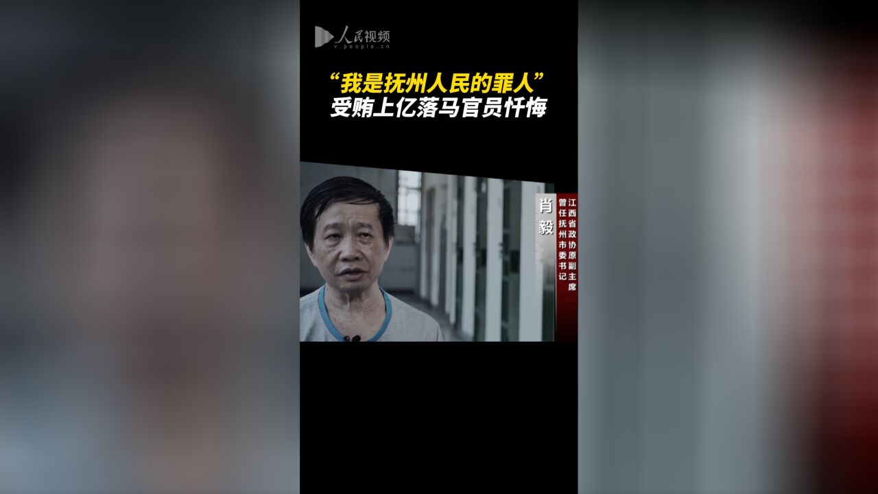 “我是抚州人民的罪人” 受贿上亿落马官员忏悔