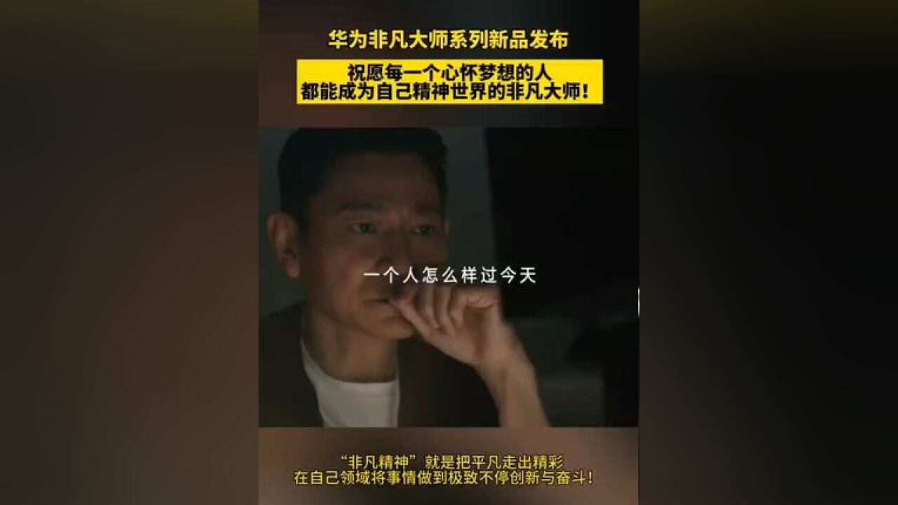 华为品牌非凡精神影响着许多人,敢于非凡,方见非凡