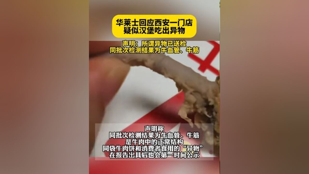 华莱士回应西安一门店疑似汉堡吃出异物 所谓异物已送检,同批次检测结果为牛血管、牛筋