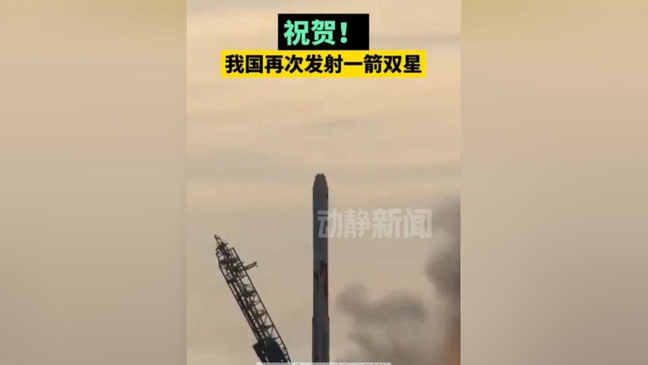 祝贺!我国再次发射一箭双星