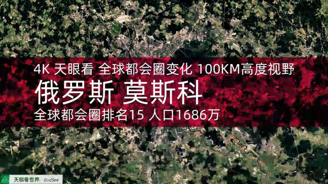 俄罗斯 莫斯科 全球都会圈排名15 人口1686万