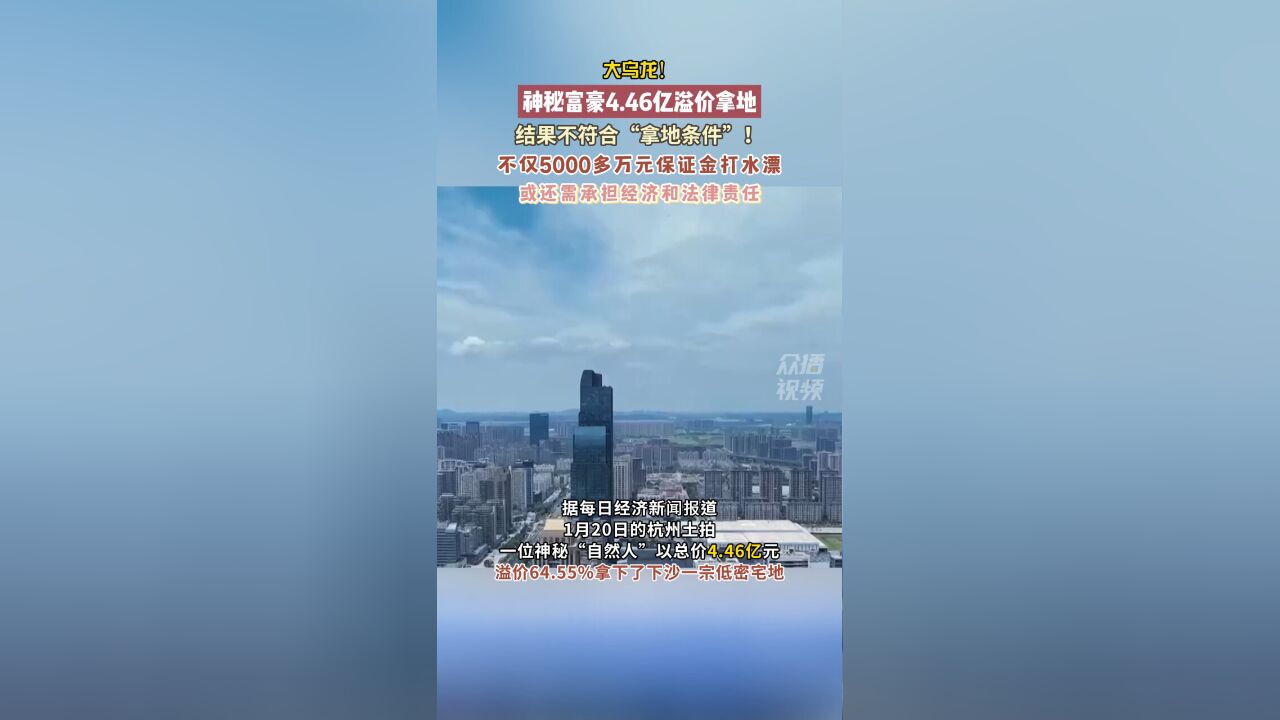 大乌龙!神秘富豪4.46亿溢价拿地 结果不符合拿地条件!5000多万元保证金打水漂