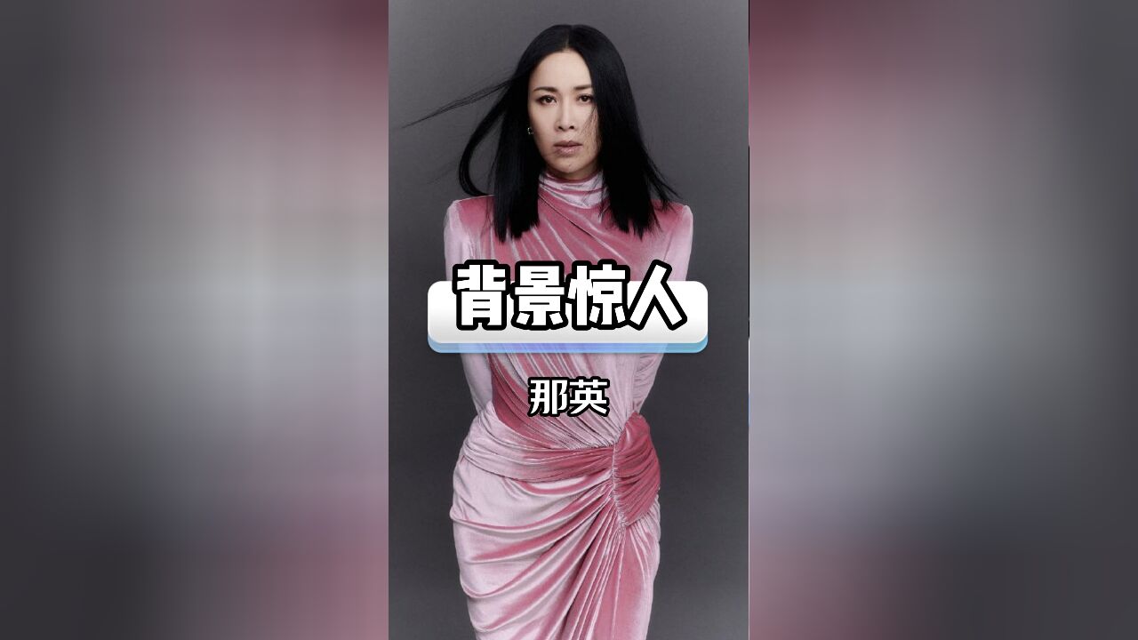 那英背景惊人,竟是慈禧太后玄孙女