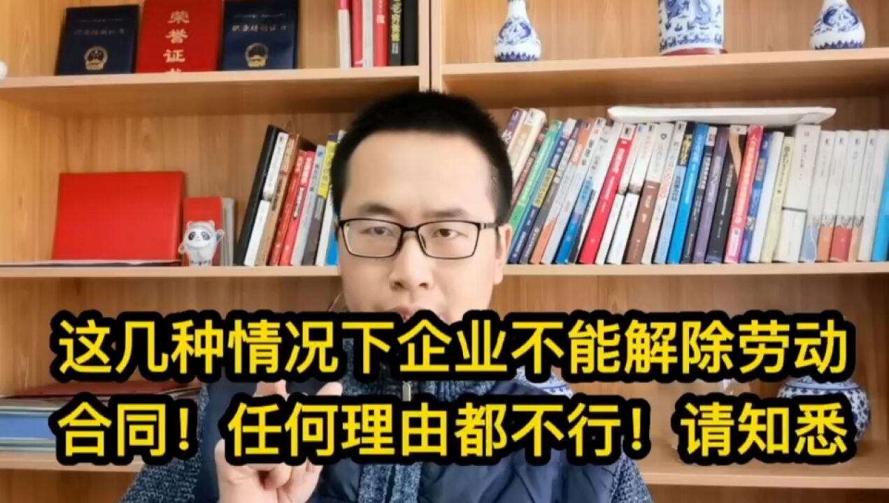 这几种情况下企业不能解除劳动合同!任何理由都不行!请知悉