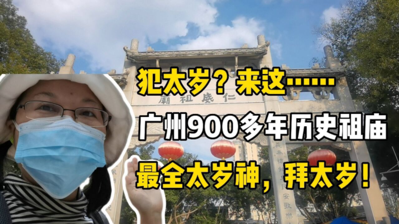 来广州这间超900历史的祖庙“拜太岁”,看到大家都许同一个心愿