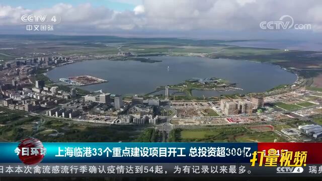 上海临港33个重点建设项目开工,总投资超300亿