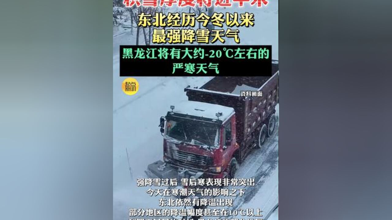 积雪厚度将近半米,东北经历今冬以来最强降雪天气,黑龙江将有大约20℃左右的严寒天气