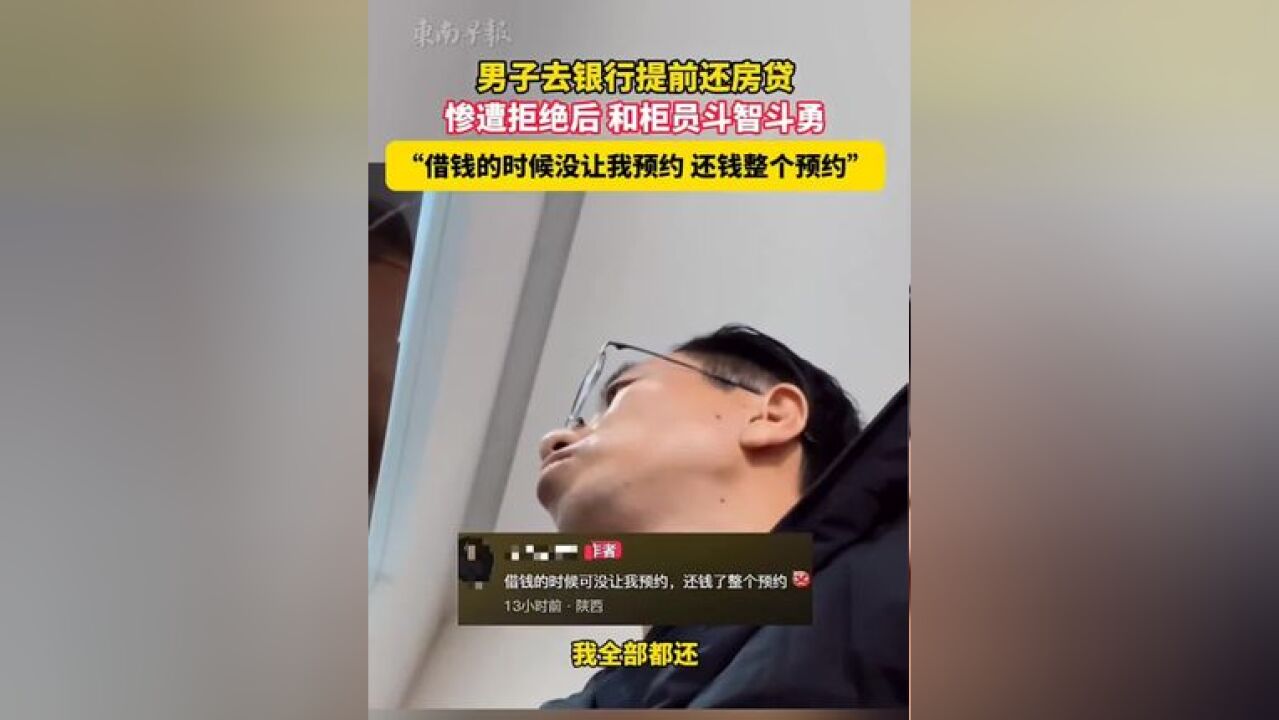 男子去银行提前还房贷,惨遭拒绝后和柜员斗智斗勇