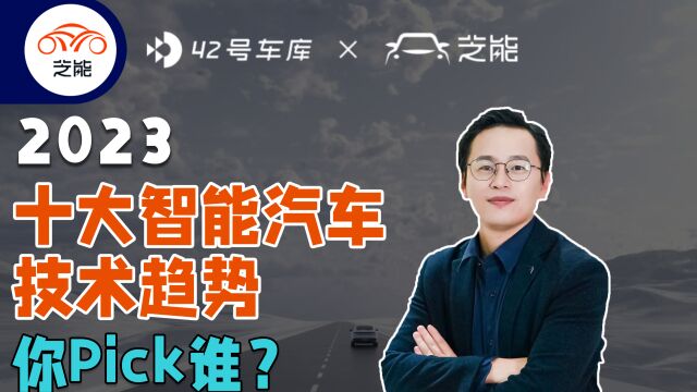 2023年十大智能汽车技术趋势 你PICK谁?