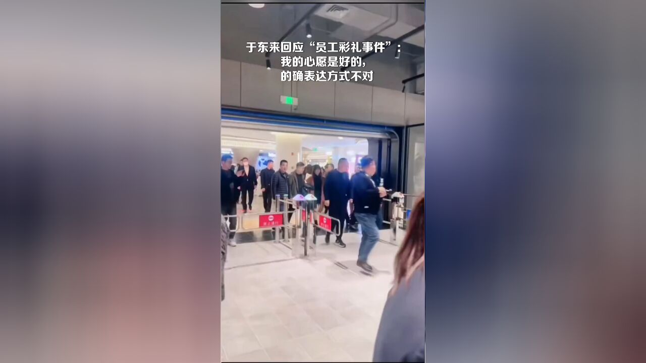 于东来发文回应“员工彩礼事件”争议:我的心愿是好的,的确表达方式不对