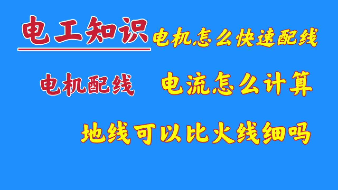 KW功率2个流,干电工学会这个算法,给电机配线就是这么简单