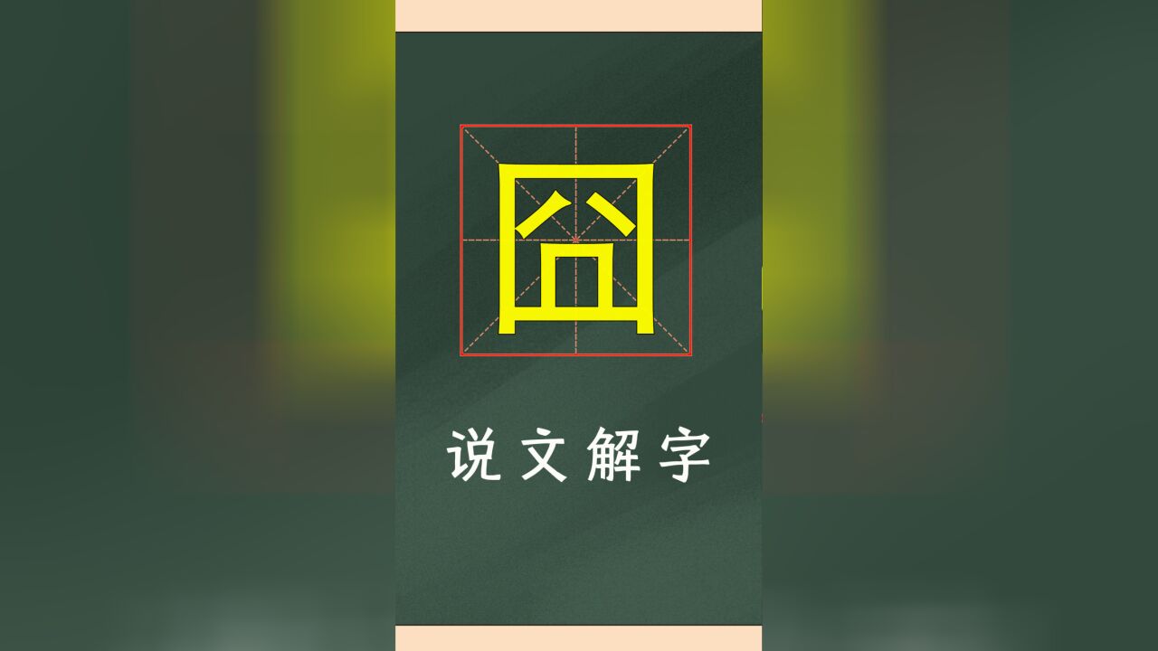 说文解字:汉字“囧”是什么意思?和你想的不一样