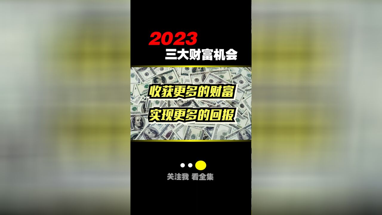 2023想赚钱?这个忠告,很重要!