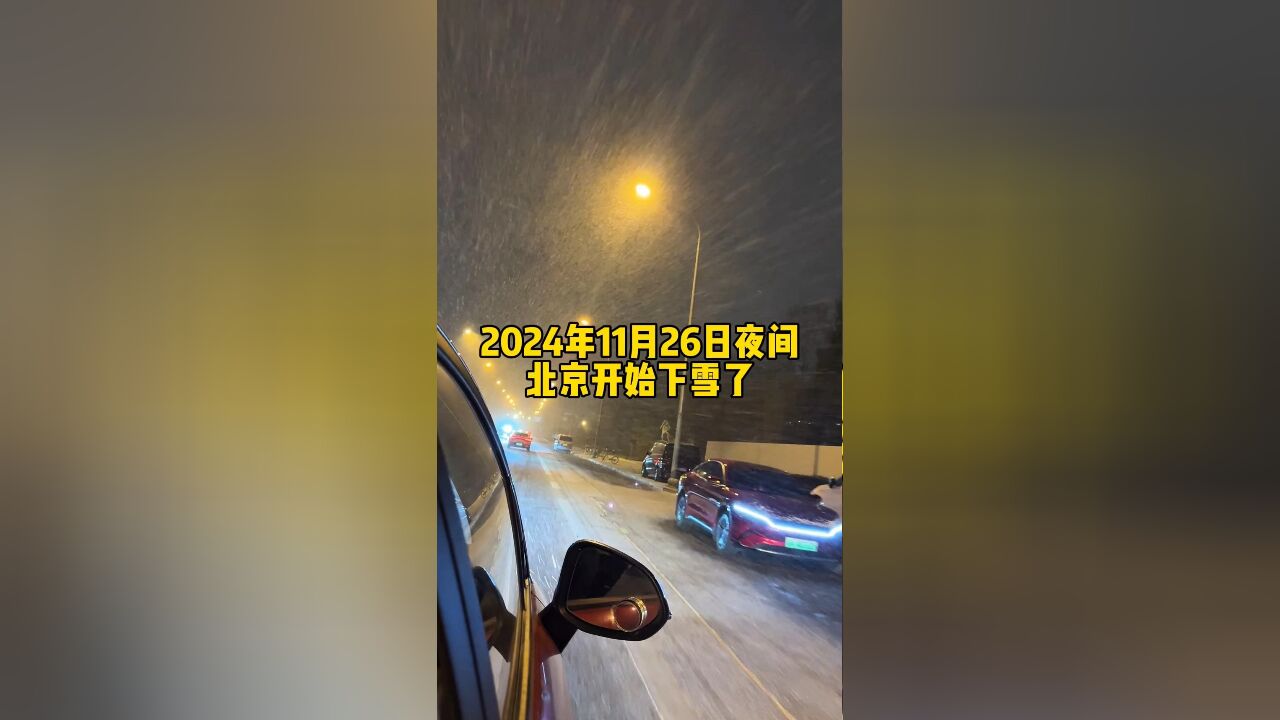 北京迎来2024年入冬第一场雪,大地瞬间变成白色!快来看看吧