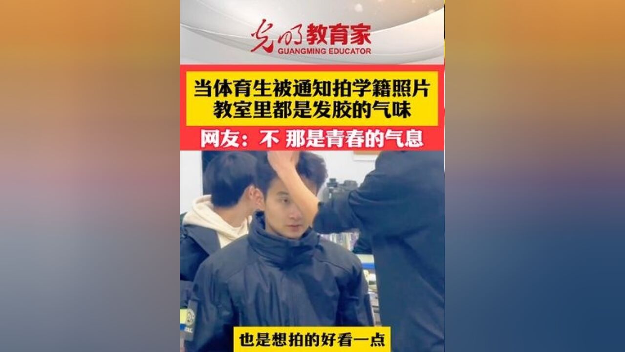 当体育生被通知拍学籍照片,老师:教室里都是发胶味,又可爱又好笑