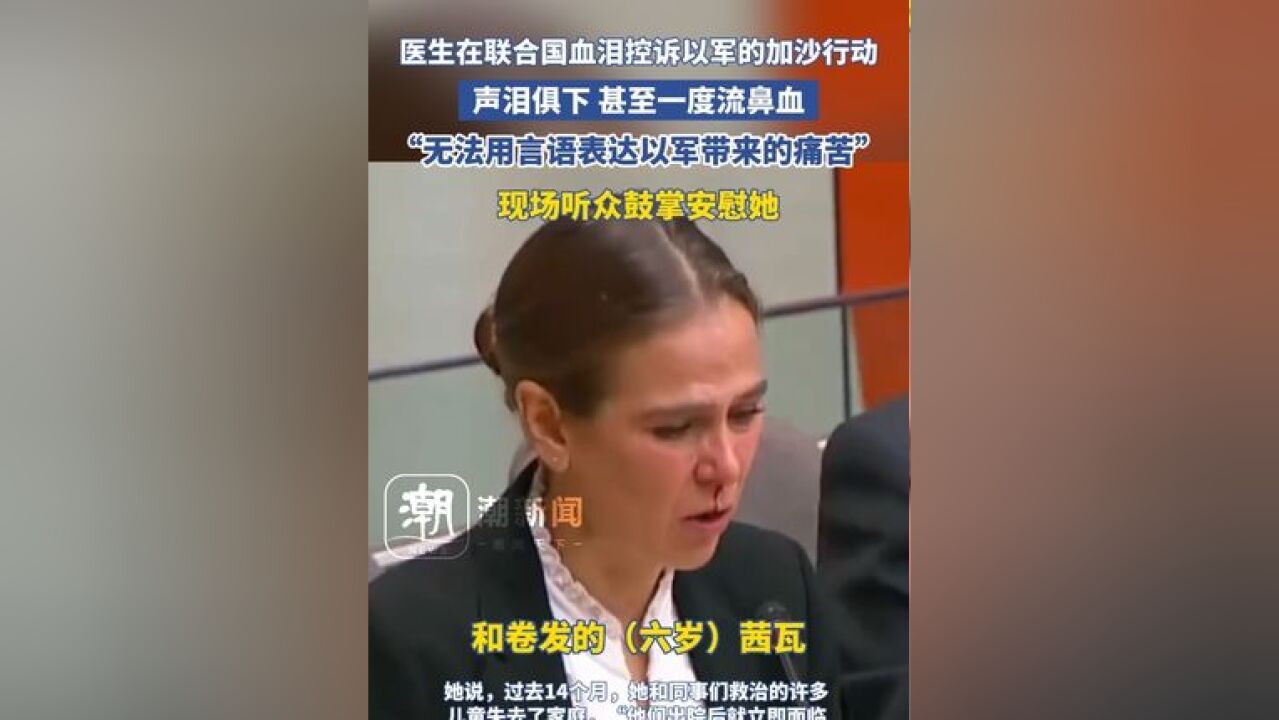 医生在联合国血泪控诉以军的加沙行动,声泪俱下 甚至一度流鼻血:无法用言语表达以军带来的痛苦,现场听众鼓掌安慰她