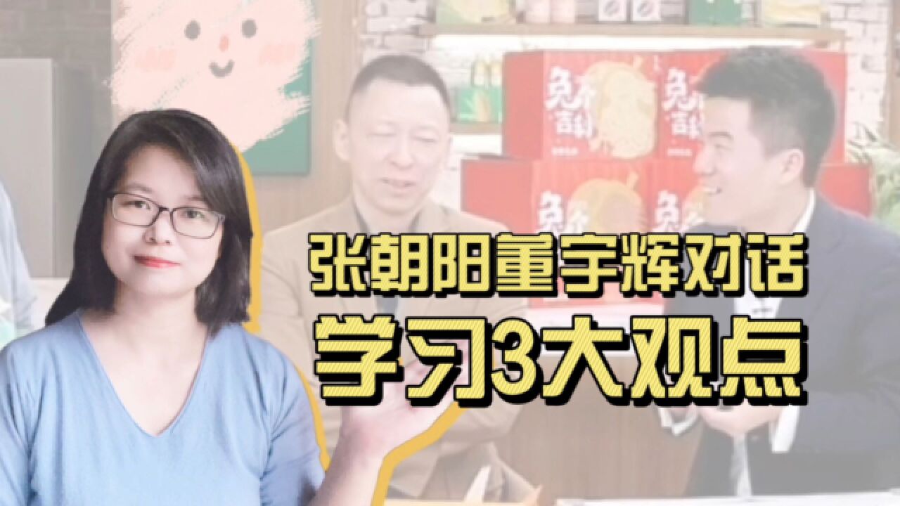 张朝阳和董宇辉的深度对话,暗含着让孩子告别学习迷茫的诀窍