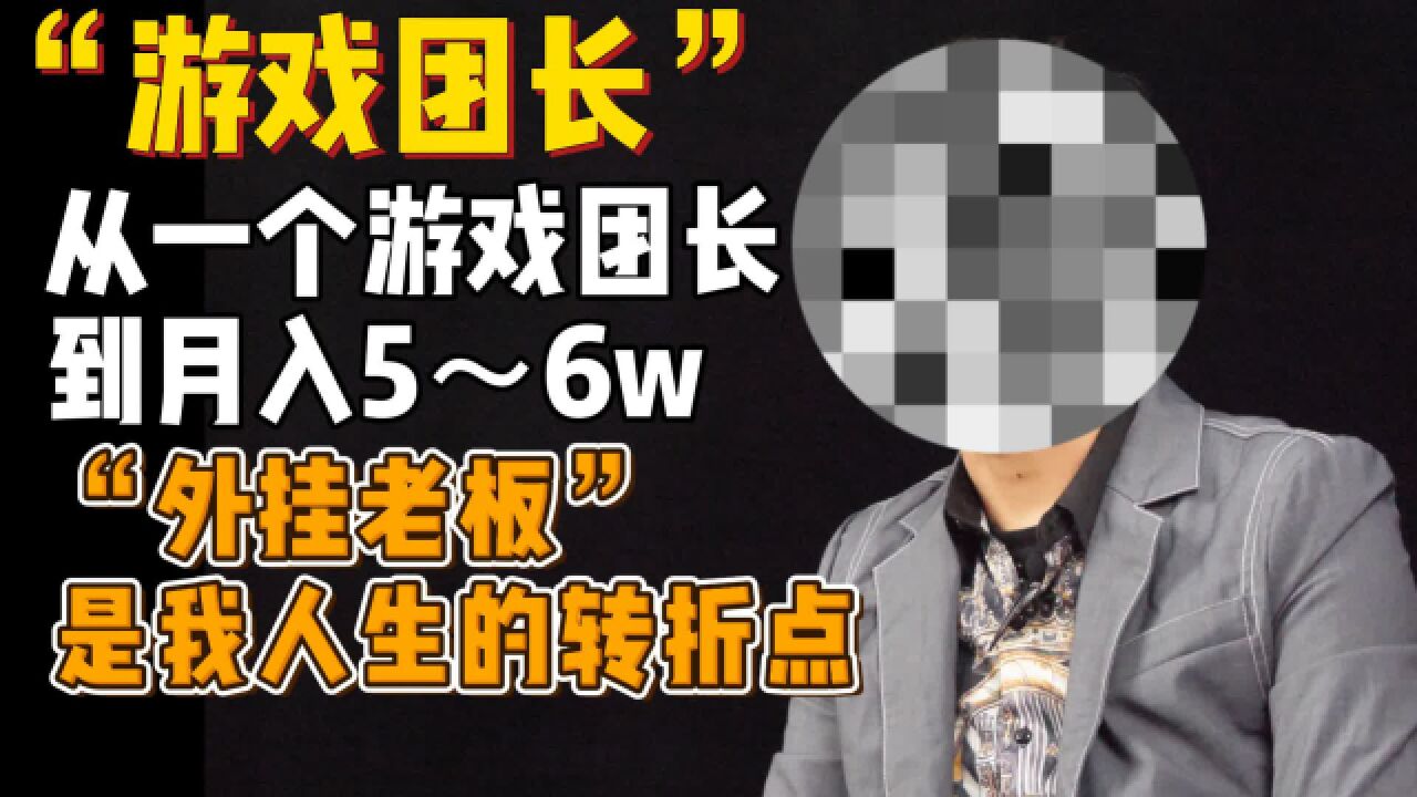 从一个游戏团长到月入五六万,“外挂老板”是我人生的转折点