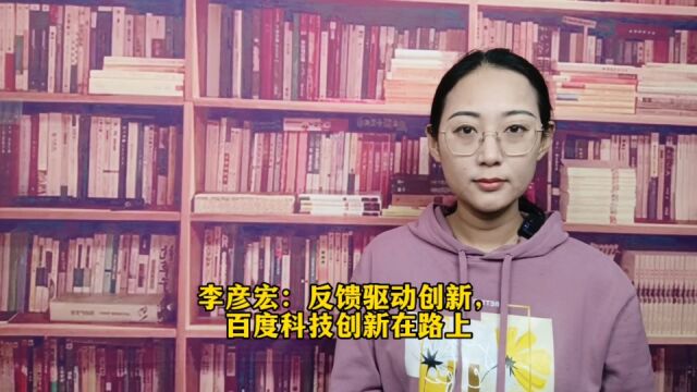 李彦宏:反馈驱动创新,百度科技创新在路上