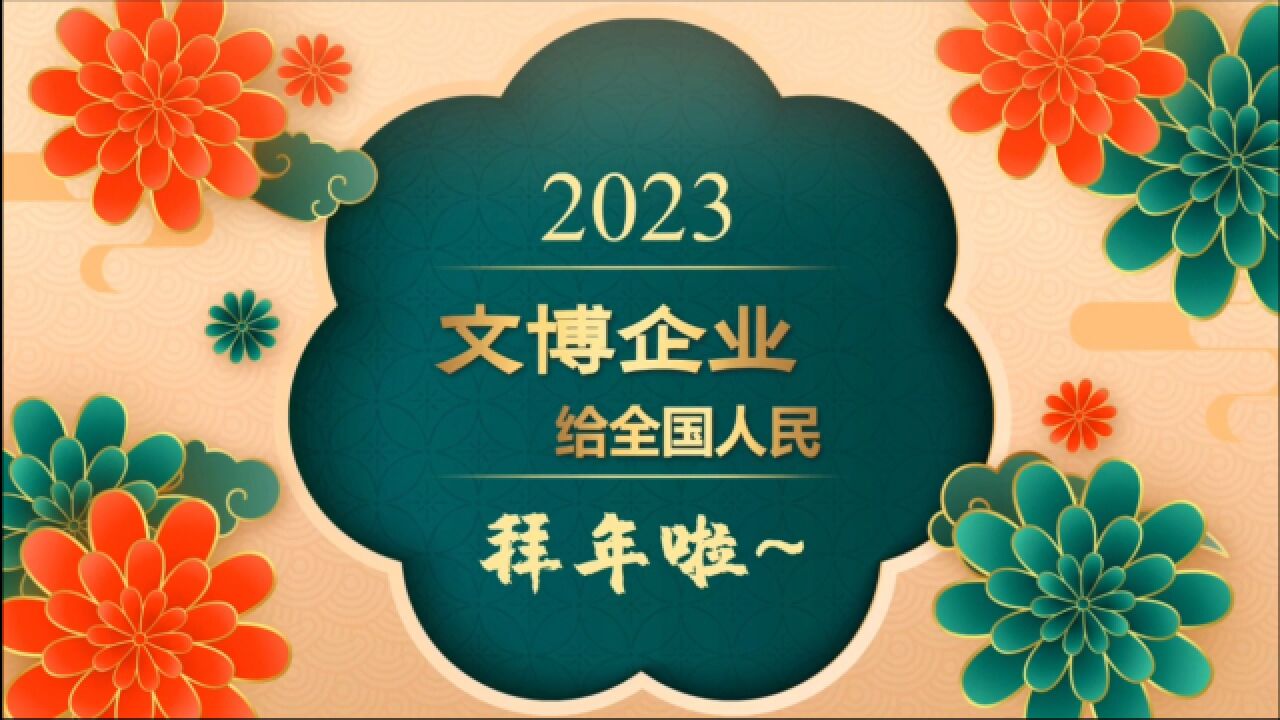 2023文博企业拜大年——天津森罗科技股份有限公司