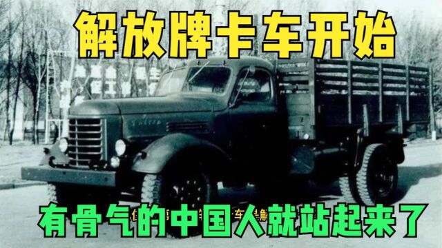 中国汽车工业发展史第三集,有骨气的中国人站起来了