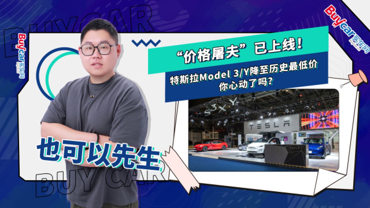 “价格屠夫”已上线!特斯拉Model 3Y降至历史最低价,你心动了吗?