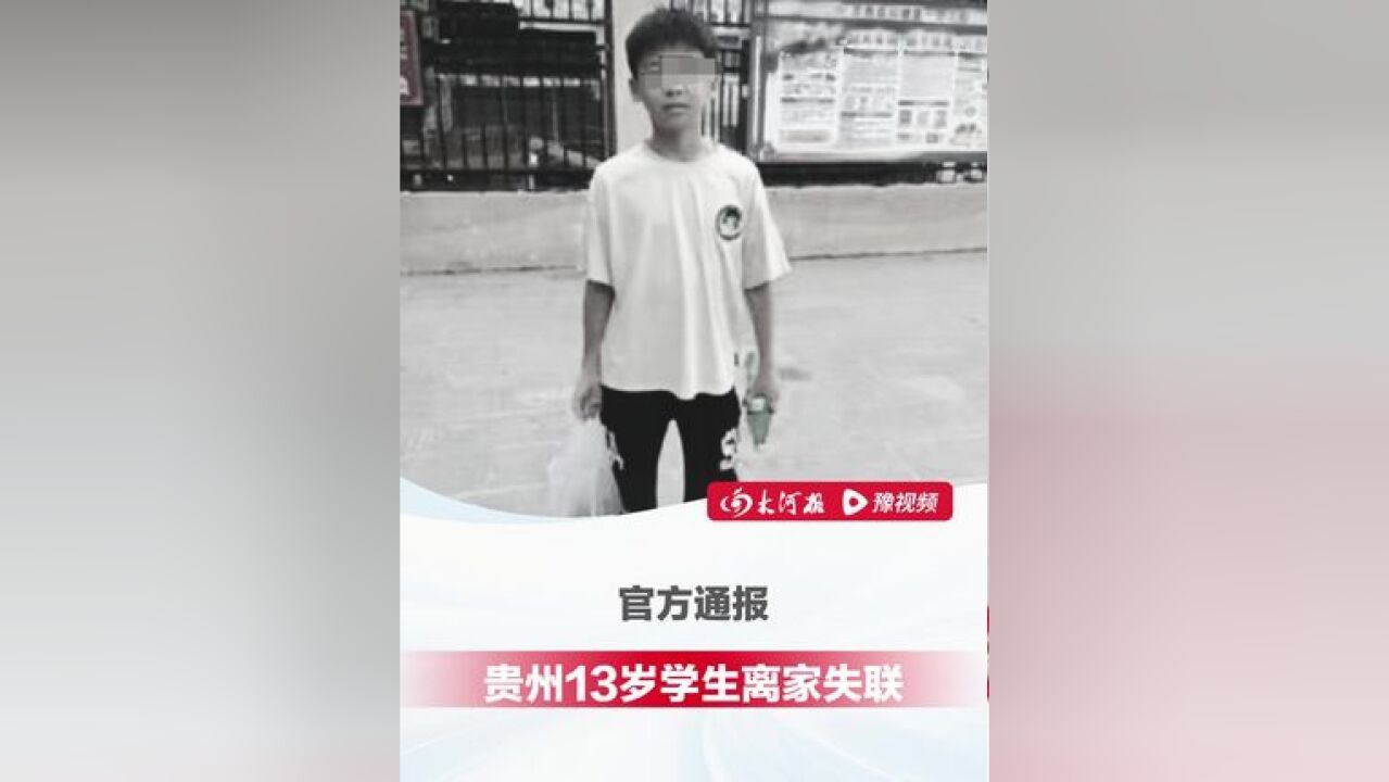 贵州13岁男孩凌晨离家失联 ,5天后遗体被找到,官方通报:系溺水身亡,已排除他杀