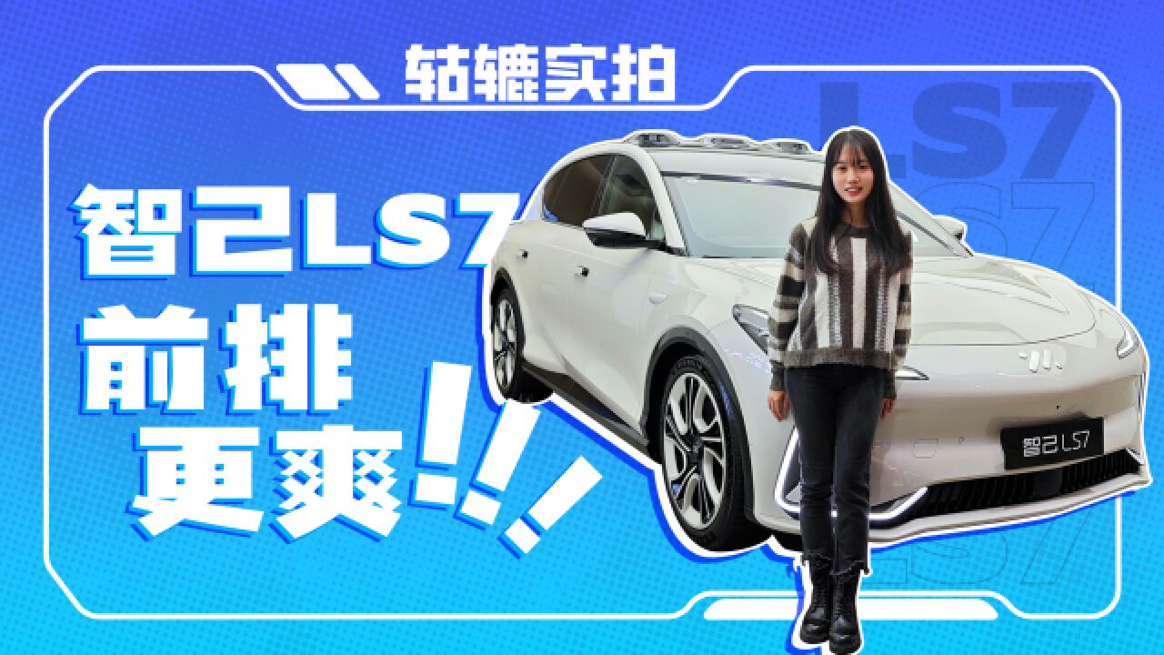 轱辘到店|智己LS7:上车从未如此犹豫