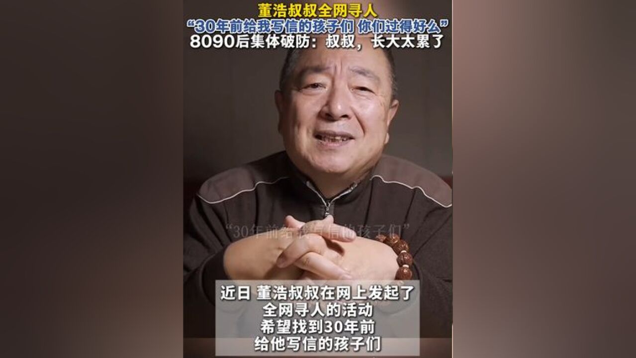 董浩叔叔全网寻人:“30年前给我写信的孩子们 你们过得好么”,8090后集体破防:叔叔,长大太累了!