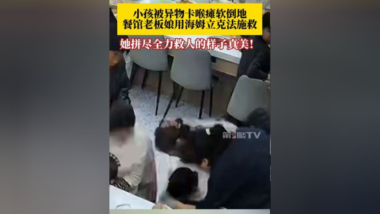 小孩吃饭时被异物卡喉瘫软倒地,餐馆老板娘用海姆立克急救法施救 ,没过多久异物被成功吐出,她才松了一口气……