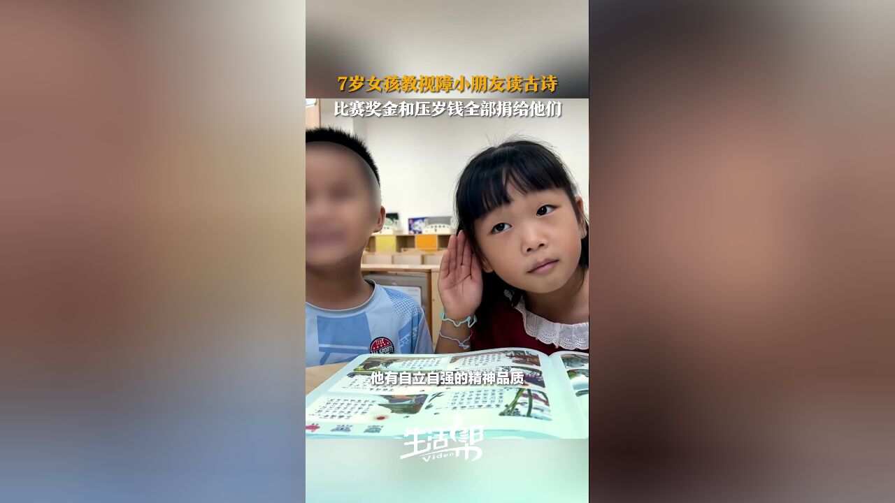 7岁女孩教视障小朋友读古诗 比赛奖金和压岁钱全部捐给他们