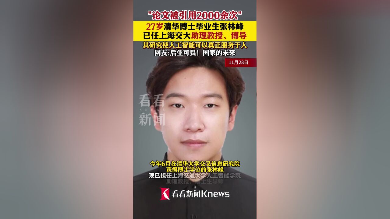 27岁清华博士已任上海交大博导 网友:后生可畏