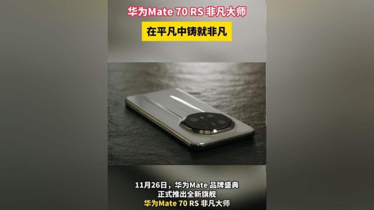 华为Mate 70 Rs 非凡大师,鉴寻常中的非凡今朝