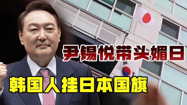 尹锡悦公开媚日,韩国住宅挂上膏药旗,自称日本人厌韩