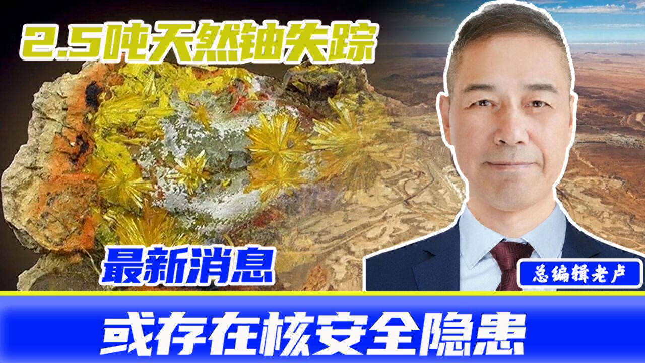 2.5吨天然铀失踪,或存在核安全隐患