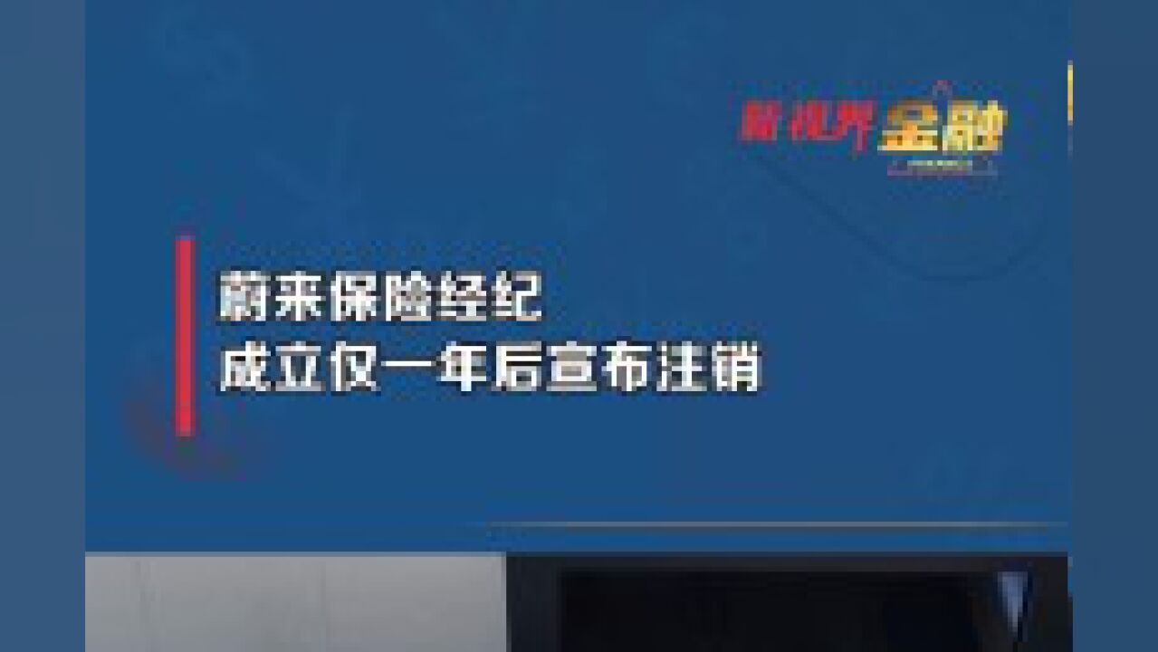 蔚来保险经纪成立仅一年后宣布注销