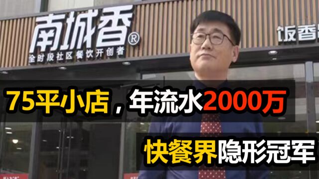 快餐界隐形冠军,75平小店,年流水2000万