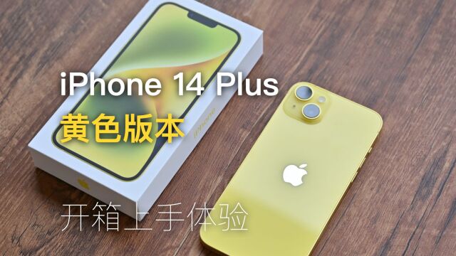 黄色iPhone 14 Plus开箱上手体验,是你想要的色彩吗?