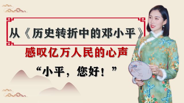 从《历史转折中的邓小平》感叹亿万人民的心声“小平,您好!”