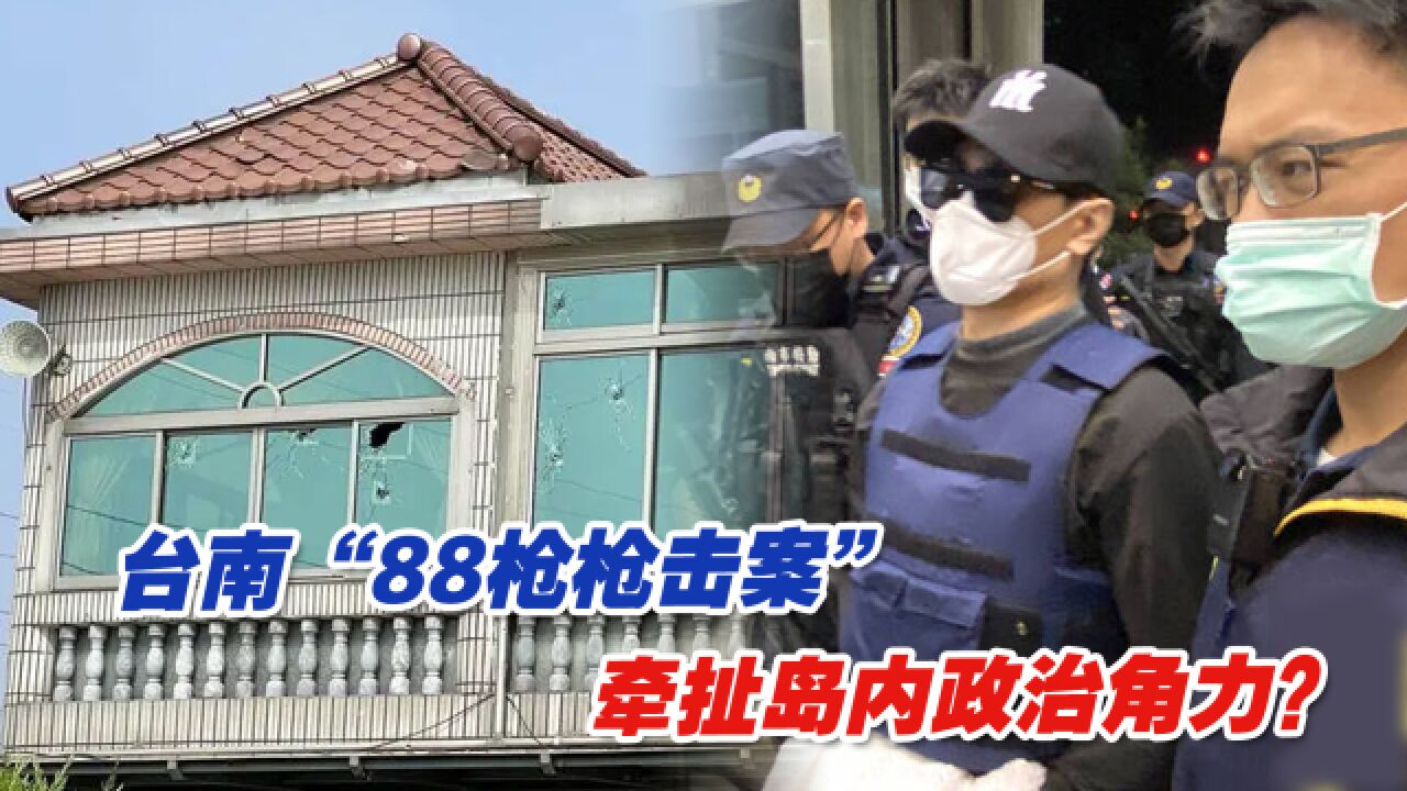 台南“88枪枪击案”牵扯岛内政治角力?一场血雨腥风或在酝酿