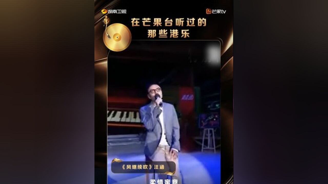 湖南卫视发了100条港乐小视频 汪涵的这版《风继续吹》,你还记得是在芒果的哪个舞台/节目吗?