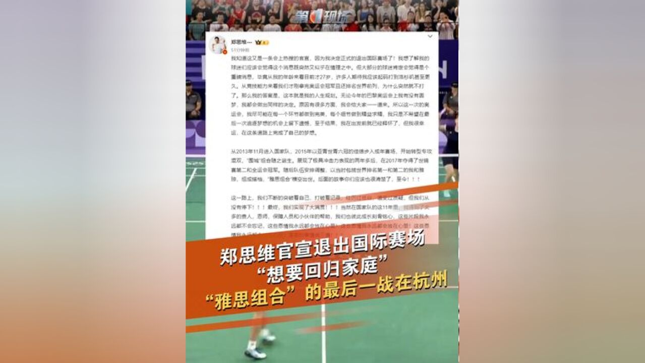 11月29日,郑思维发长文告别国家队,雅思组合的最后一次国际赛事将是2024世界羽联总决赛