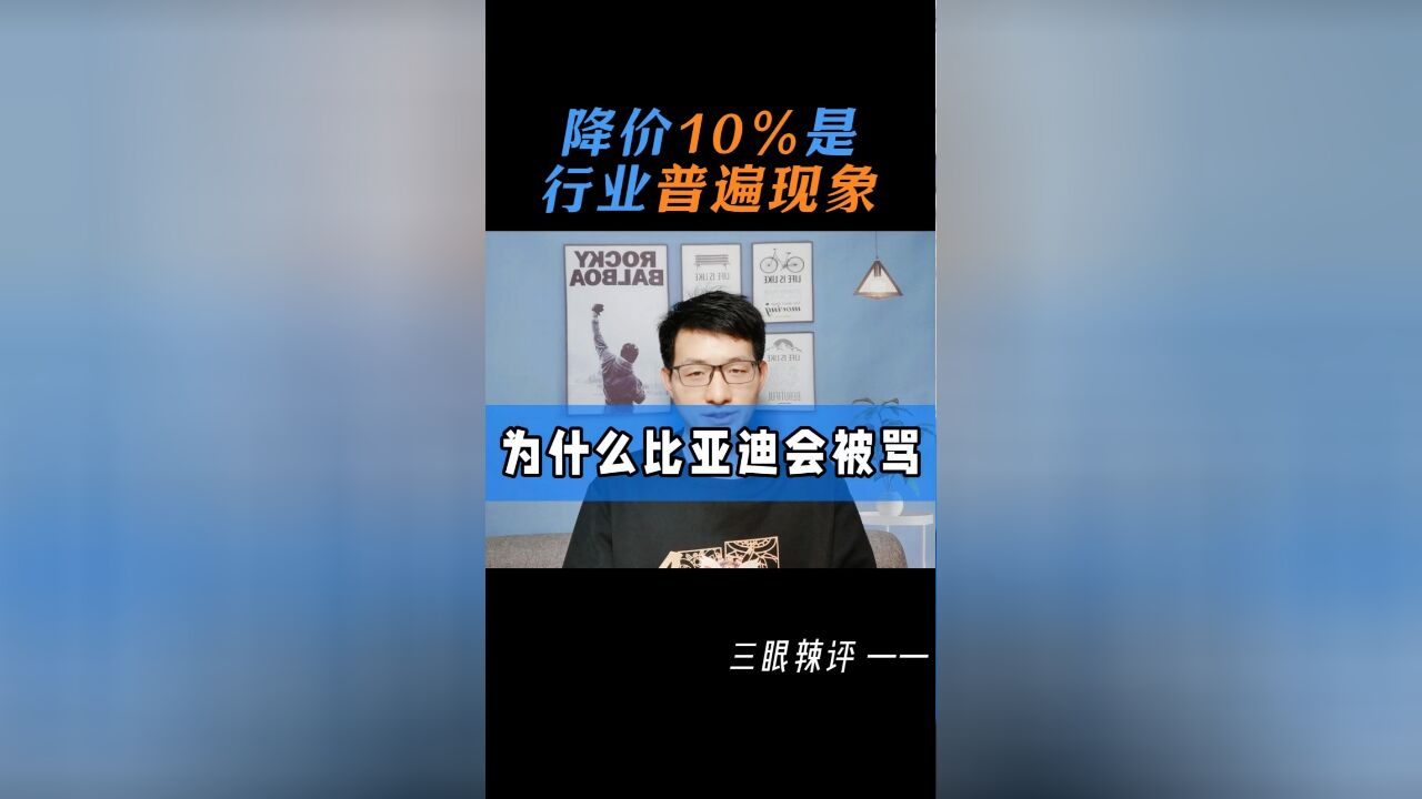 降价10%是行业普遍现象,为什么比亚迪会被骂?