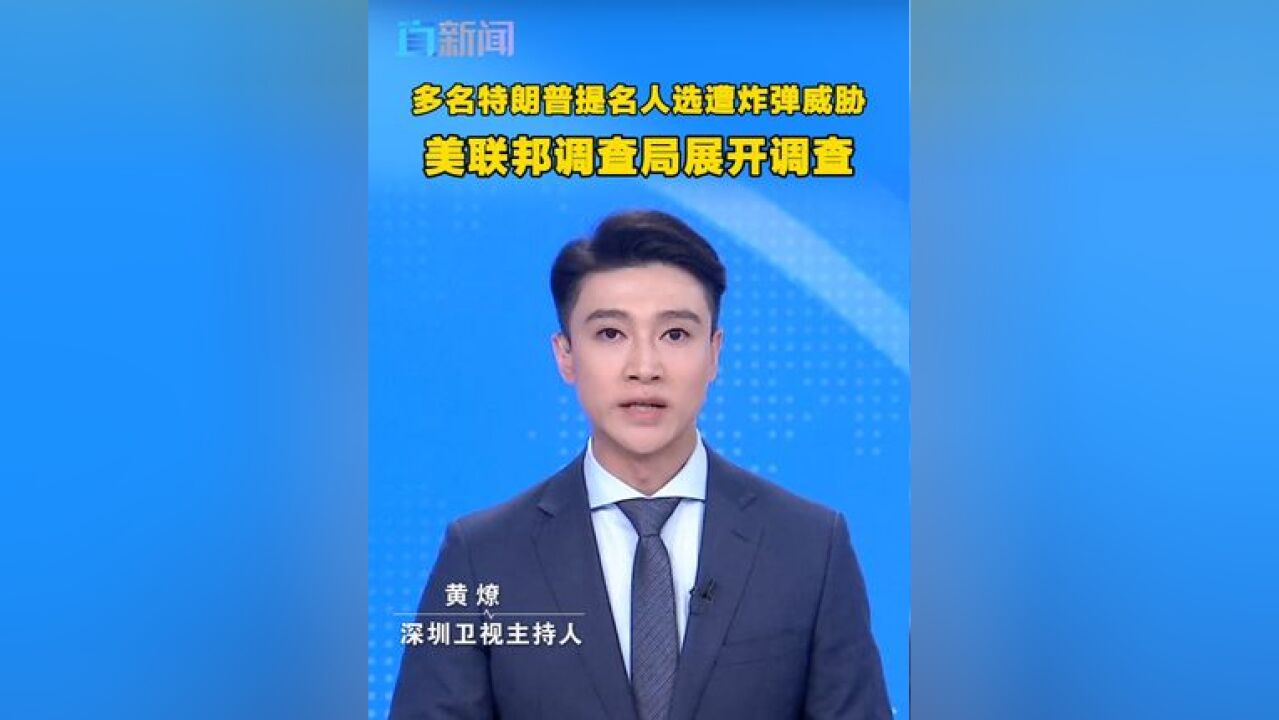 美国联邦调查局称,正在与执法伙伴合作对这些事件展开调查