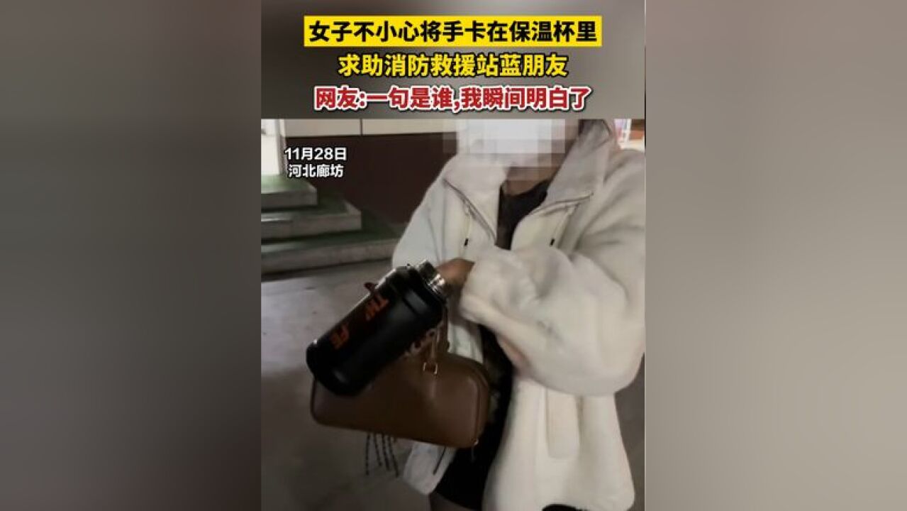 女子不小心将手卡在保温杯里 求助消防救援站蓝朋友 网友:一句是谁,我瞬间明白了