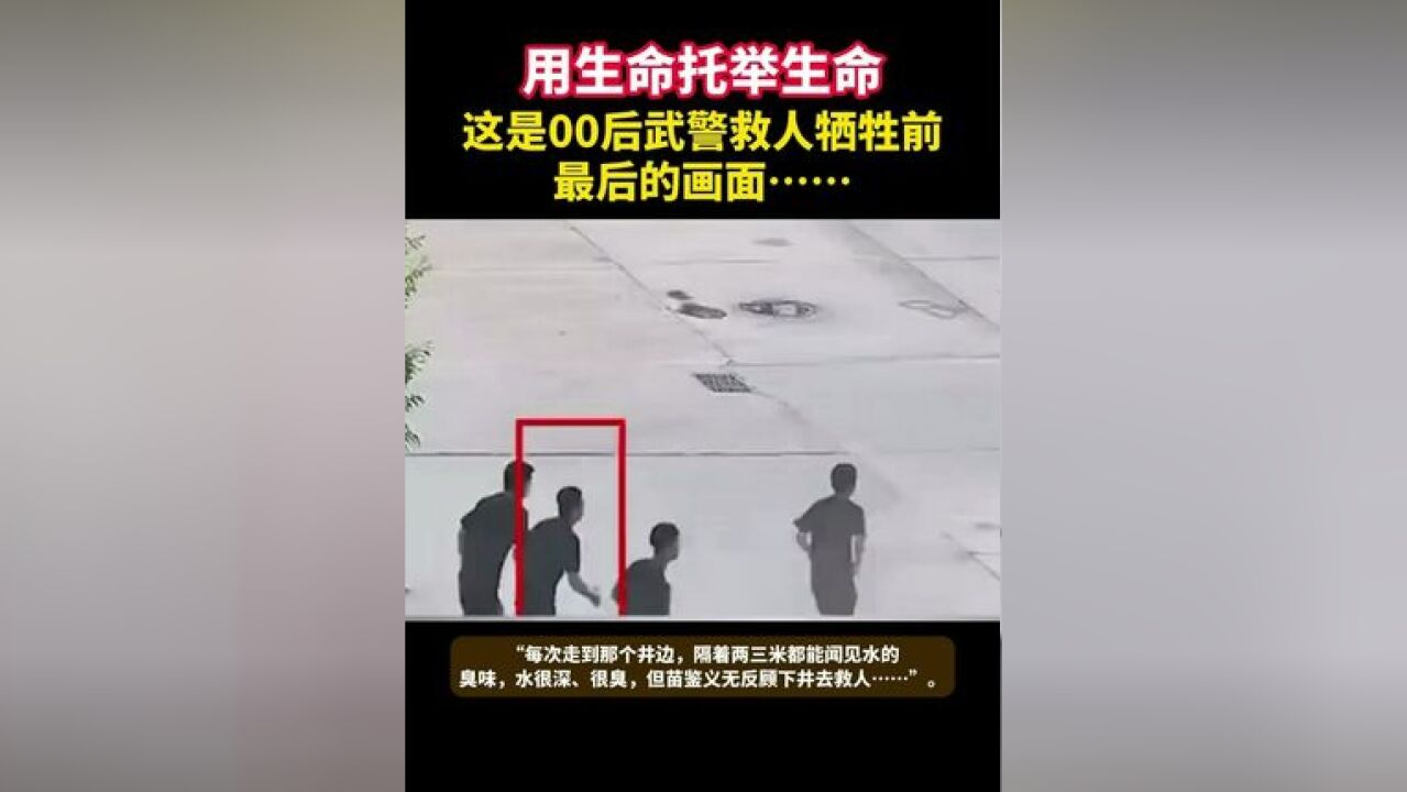 用生命托举生命 这是00后武警救人牺牲前最后的画面