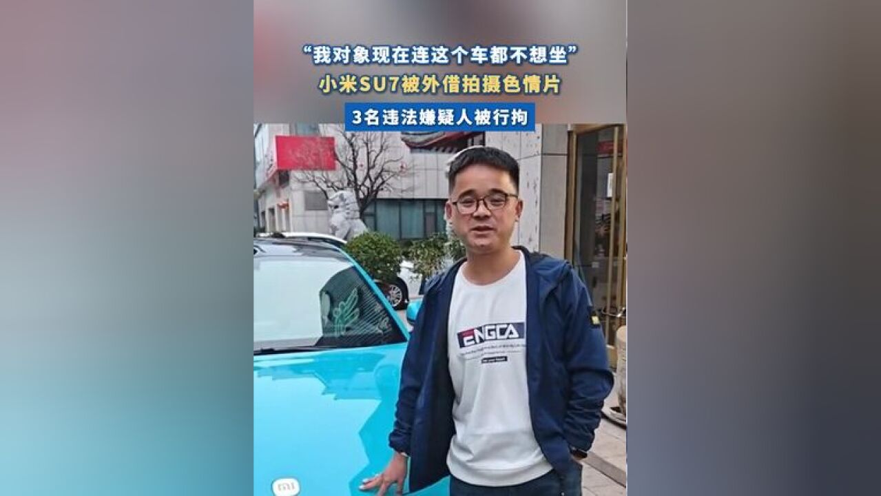 小米SU7被外借拍摄色情片 车主:我对象现在连这个车都不想坐